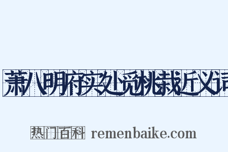 萧八明府实处觅桃栽近义词是什么意思的图片